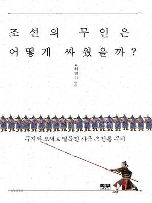 cover image of 조선의 무인은 어떻게 싸웠을까?